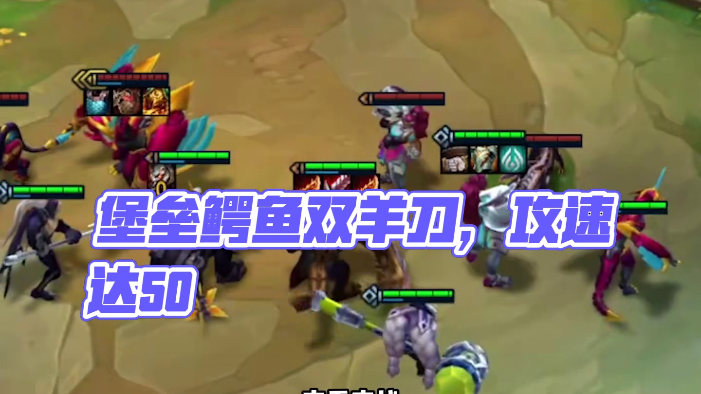 《堡垒鳄鱼》天下武功，唯快不破 #金铲铲之站  #云顶之弈  #云顶之弈S14赛博之城爆料