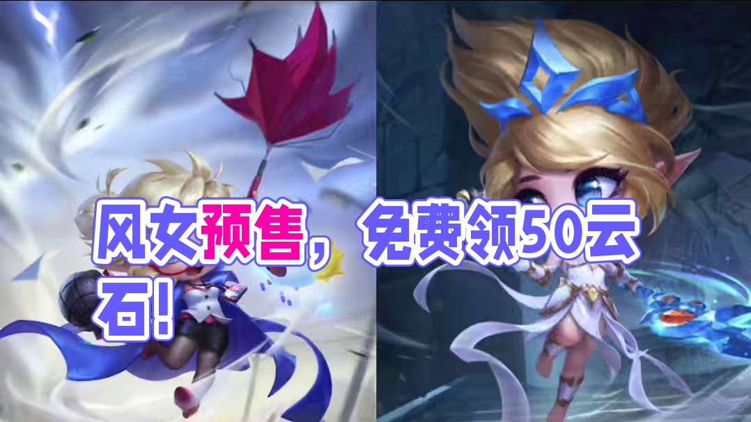 记得免费领50云石！还有风女预售！【云顶最新活动】来了！