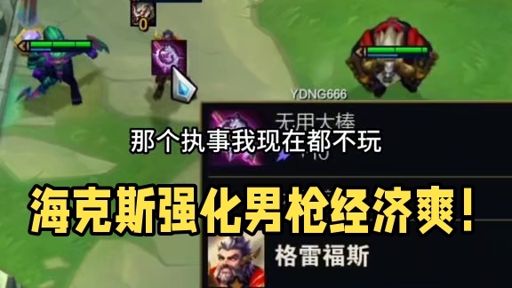 2阶段拿满海克斯，经济爽局！#云顶之弈