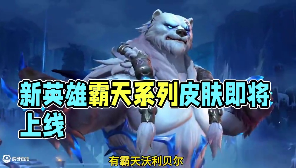 联盟手游6.1版本将上线全新霸天系列皮肤！ #lol手游班德尔峡谷来咯#lolm
