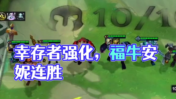 幸存者这个强化真是我的最爱呀~#云顶之弈