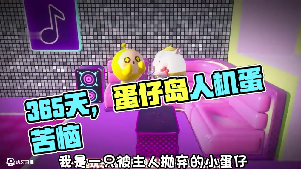 这是我当人机蛋的第365天 #蛋仔派对 #蛋仔派对宝藏地图推荐