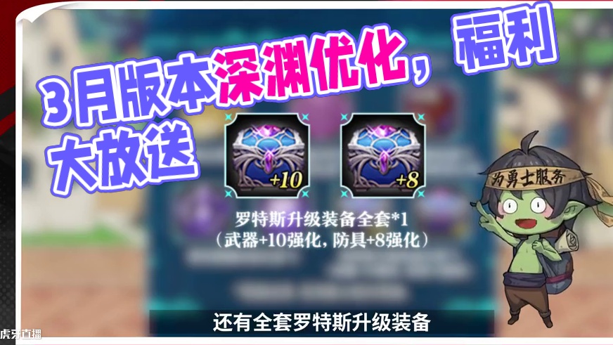 【勇士冒险手册-资讯篇】3月版本新老勇士福利指南！ 3月26日新版本有哪些福利可以薅，又有哪些减负优