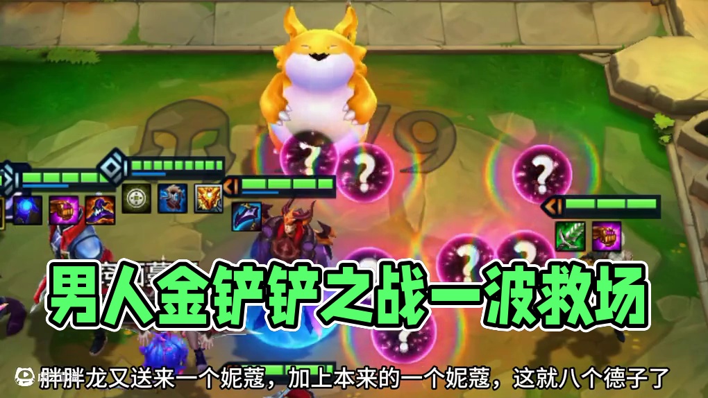 最后还是得看那个男人#金铲铲之战 #神奇的闲鱼