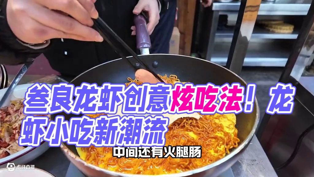 叁良龙虾 龙虾创意吃法！这一口小龙虾！你吃了没#甬上舌尖的味道 #又到了炫小龙虾的季节 #宁波人才知