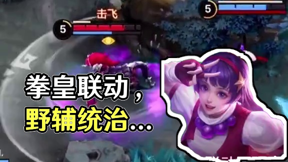 拳皇联动再现赛场 野辅联动统治野区 DFYG野辅联动施展组合技，点控爆发统治野区#决胜巅峰全球电竞 