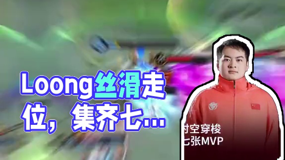 哈里斯高地时空穿梭 Loong集齐七张MVP Loong再现丝滑走位 无限穿梭高地游龙 #决胜巅峰全