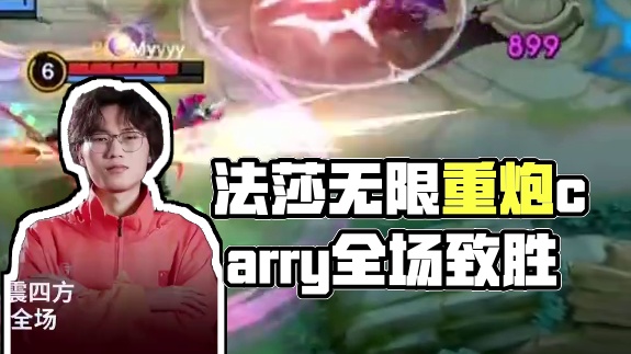 法莎领域全开，无限重炮carry全场 #决胜巅峰全球电竞 #决胜巅峰 #决胜巅峰职业邀请赛