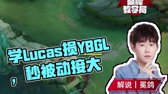 跟着老冕学英雄，教你隼像Lucas一样秀！！#决胜巅峰全球电竞 #决胜巅峰 #决胜巅峰职业邀请赛