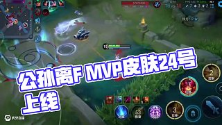 公孫離FMVP皮膚上線倒計(jì)時(shí)，來自一諾的暗示！#內(nèi)容啟發(fā)搜索 #王者榮耀#一諾#公孫離fmvp皮膚 