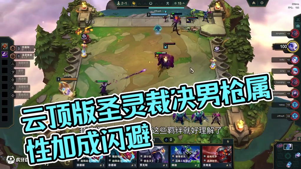 圣灵裁决，这版本的裁决没有一个是软柿子。 #云顶之弈