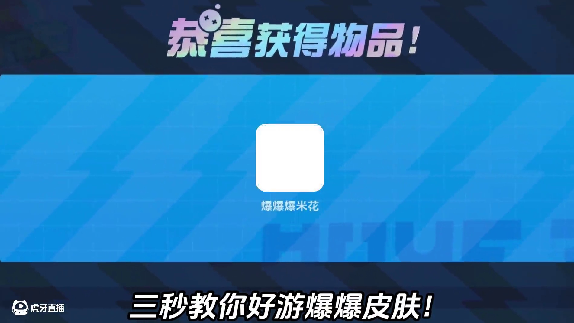 三秒教你拿下好游爆爆皮肤 #下游戏就用好游快爆 #好游快爆官服 #蛋仔派对皮肤 #蛋仔派对