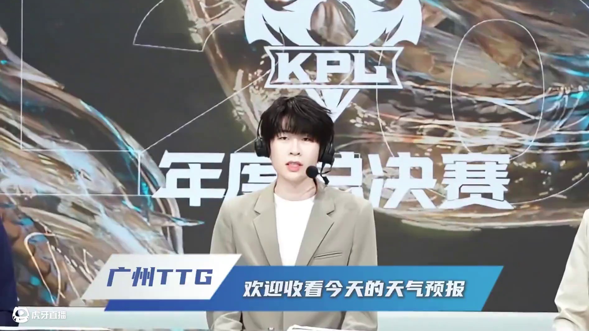 #广州TTG  欢迎收看今天的天气预报~#广州TTG风箫 #2025KPL春季赛 #请选择你的天气男