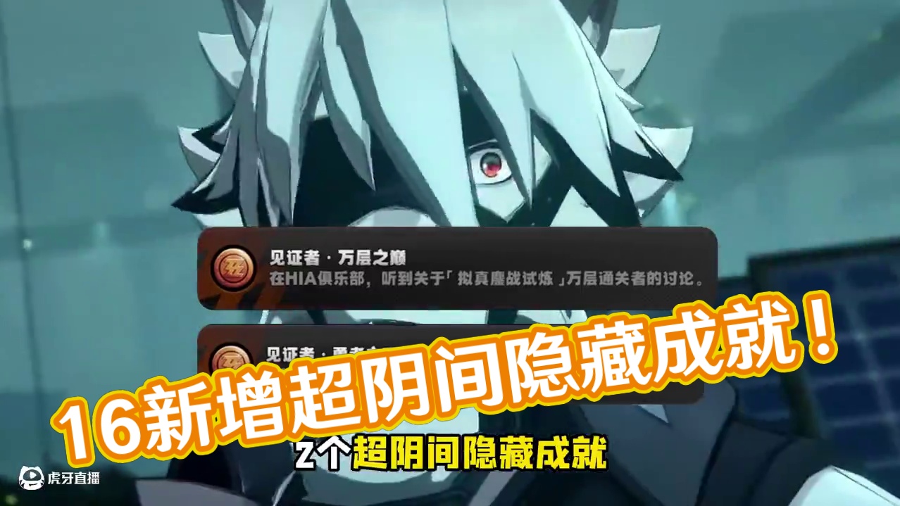 1.6新增的2个超阴间隐藏成就千万别错过了！ #绝区零 #绝区零创作激励计划 #绝区零攻略 #在被遗