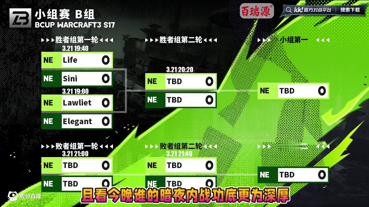 Life，Lawliet，虎王，Sini登场！ 3月21日19点直播B-cup魔兽争霸赛第17赛季B