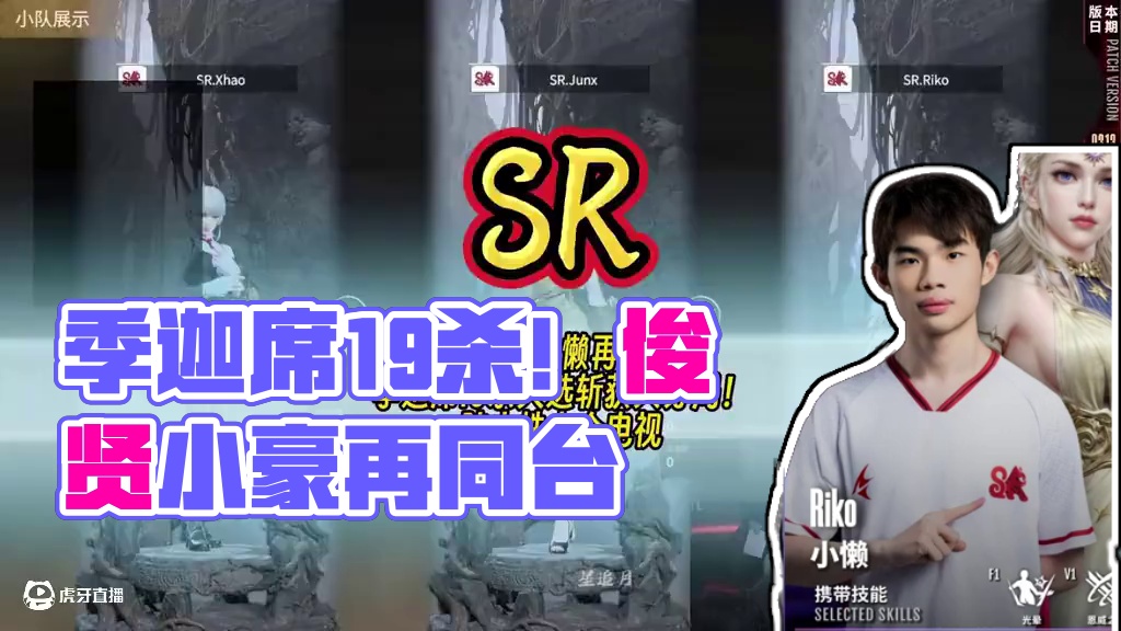 SR季迦席19杀天选斩获大分局！俊贤小豪小懒再聚首！陪小蛛上个电视~       #永劫无间侧颜挑战