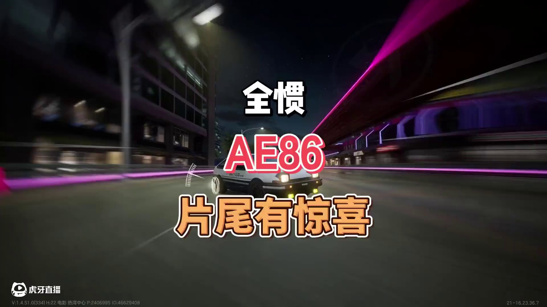 AE86丝滑全惯，片尾还有彩蛋~ #极品飞车集结 #新版本淘汰之王 #淘汰之王 #AE86