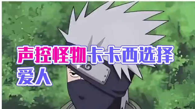 #配音 #卡卡西 #声控 #声优都是怪物 #选择 选择爱人
