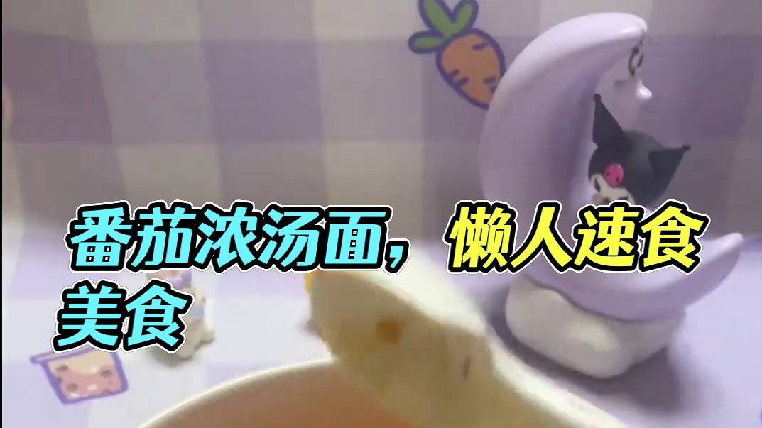 我不允许你还没吃过这种做法的番茄浓汤面！#番茄浓汤面 #一人食记 #懒人美食 #一个人也要好好吃饭
