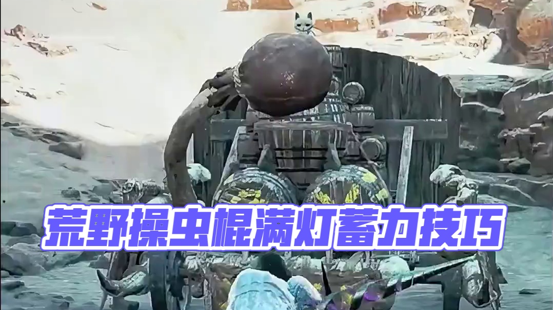 怪物猎人荒野操虫棍竟然可以蓄力？ #怪物猎人荒野调查团 #怪物猎人荒野创作激励 #怪物猎人荒野攻略