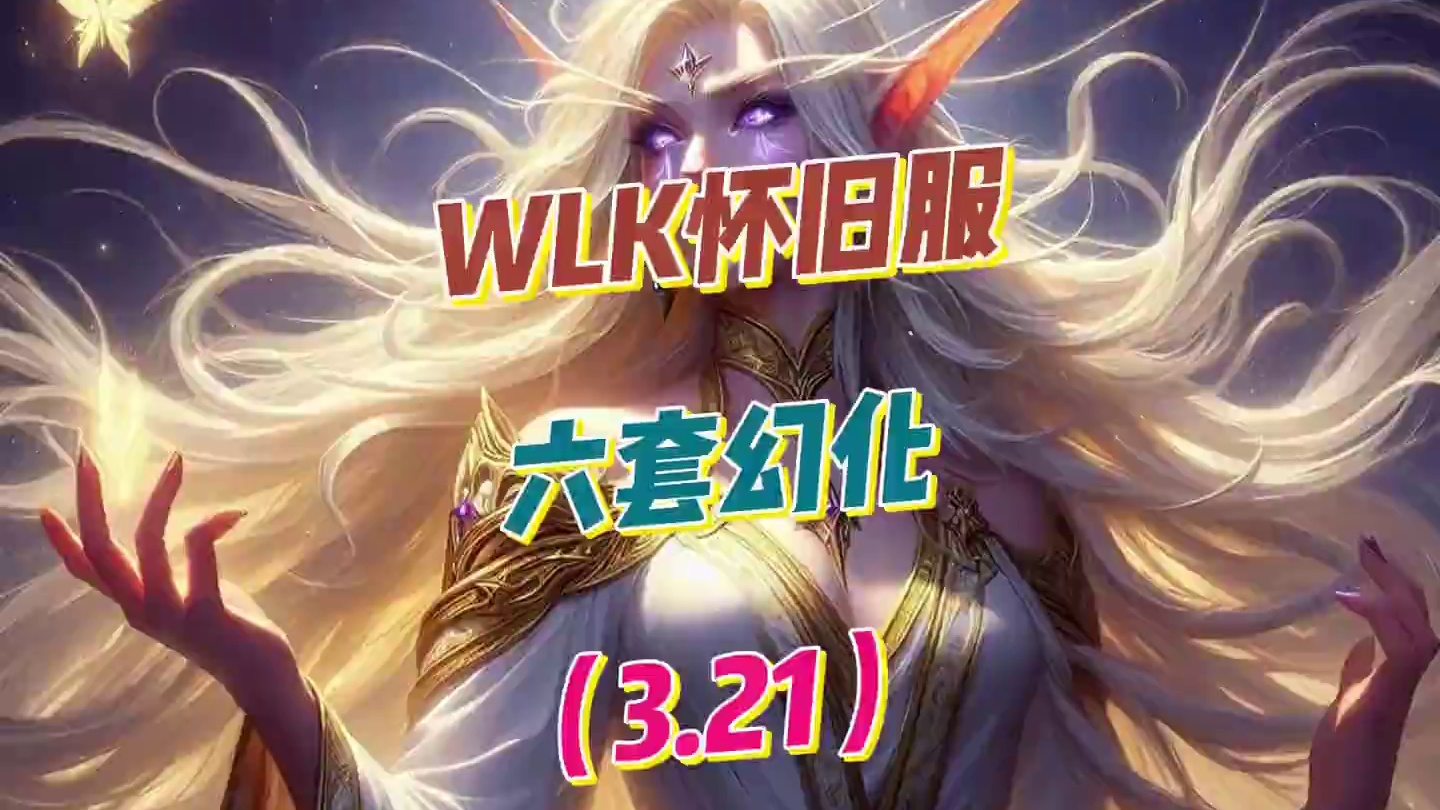 今日（3.21）WLK 怀旧服各职业六套幻化大赏，不容错过 #魔兽世界 #魔兽世界怀旧服 #怀旧也时