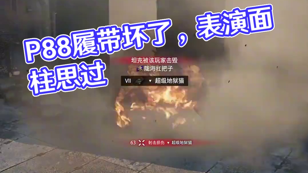 坦克世界P88给大家表演个面柱思过 #游戏日常 #坦克世界 #游戏