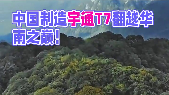 在华南之巅遇见中国制造！宇通T7用硬核实力演绎新时代长征！#宇通T7 #长征精神 #中国制造 #国产