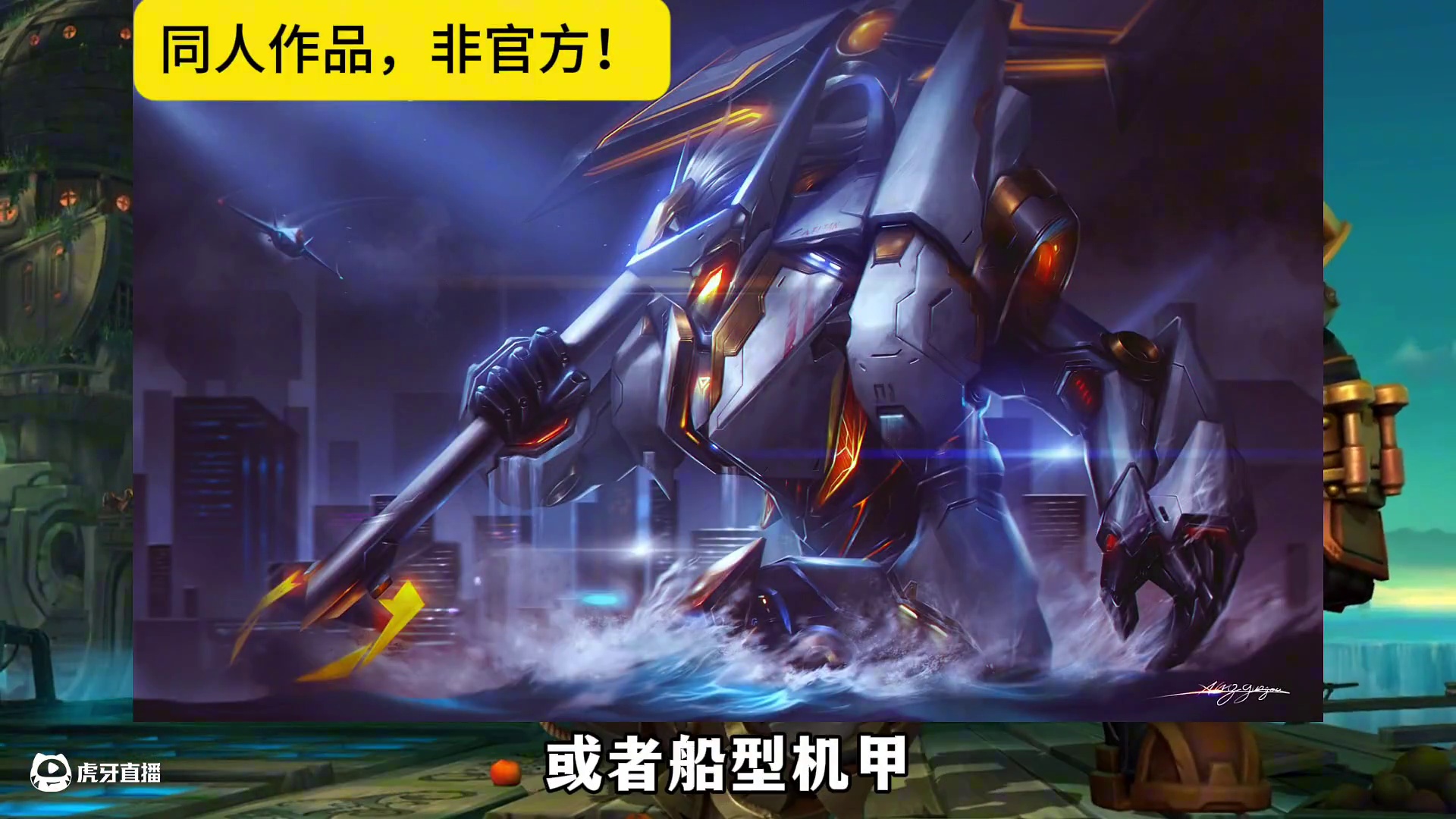 【新皮肤爆料】联盟手游6.1版本高质量霸天机甲原创皮肤来袭！ #lolm #lol手游霸天机甲