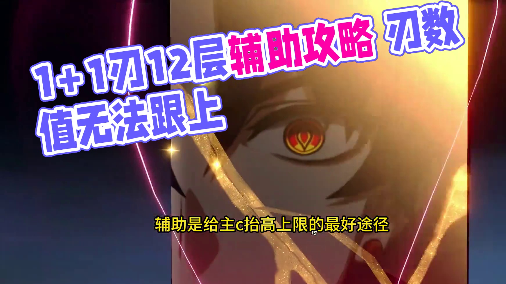 1+1刃忘却12层下半0t 虽然刃的数值已经跟不上了
但是辅助可以抬高他的上限！
1+1刃忘却12层