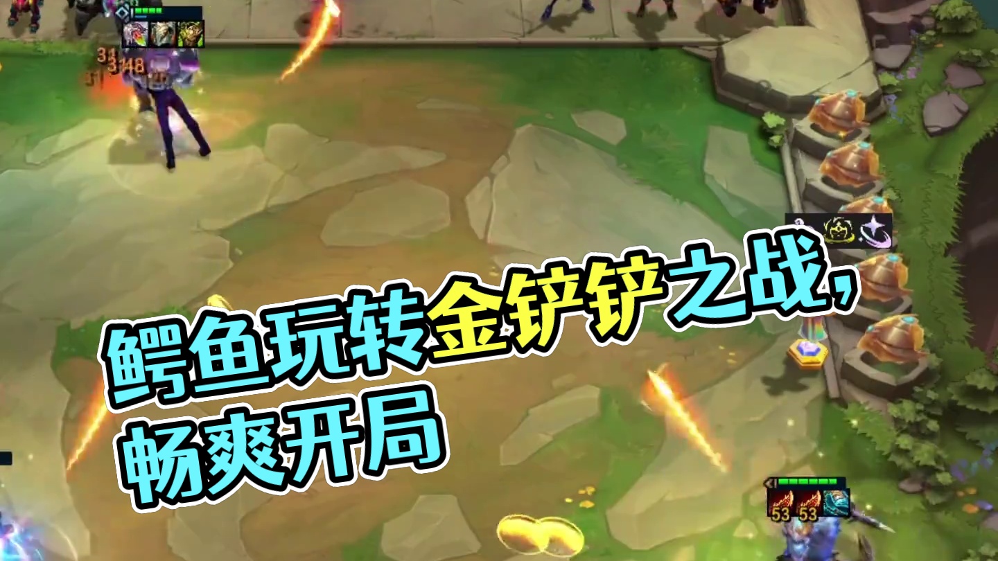 鳄鱼:好玩，爱玩，乐意玩！#金铲铲之战 #云顶s14