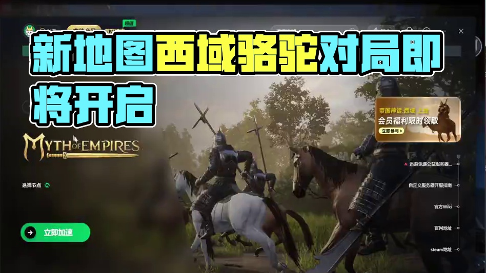 帝国神话新地图西域即将开启 #帝国神话 #游戏资讯 #游戏搬砖