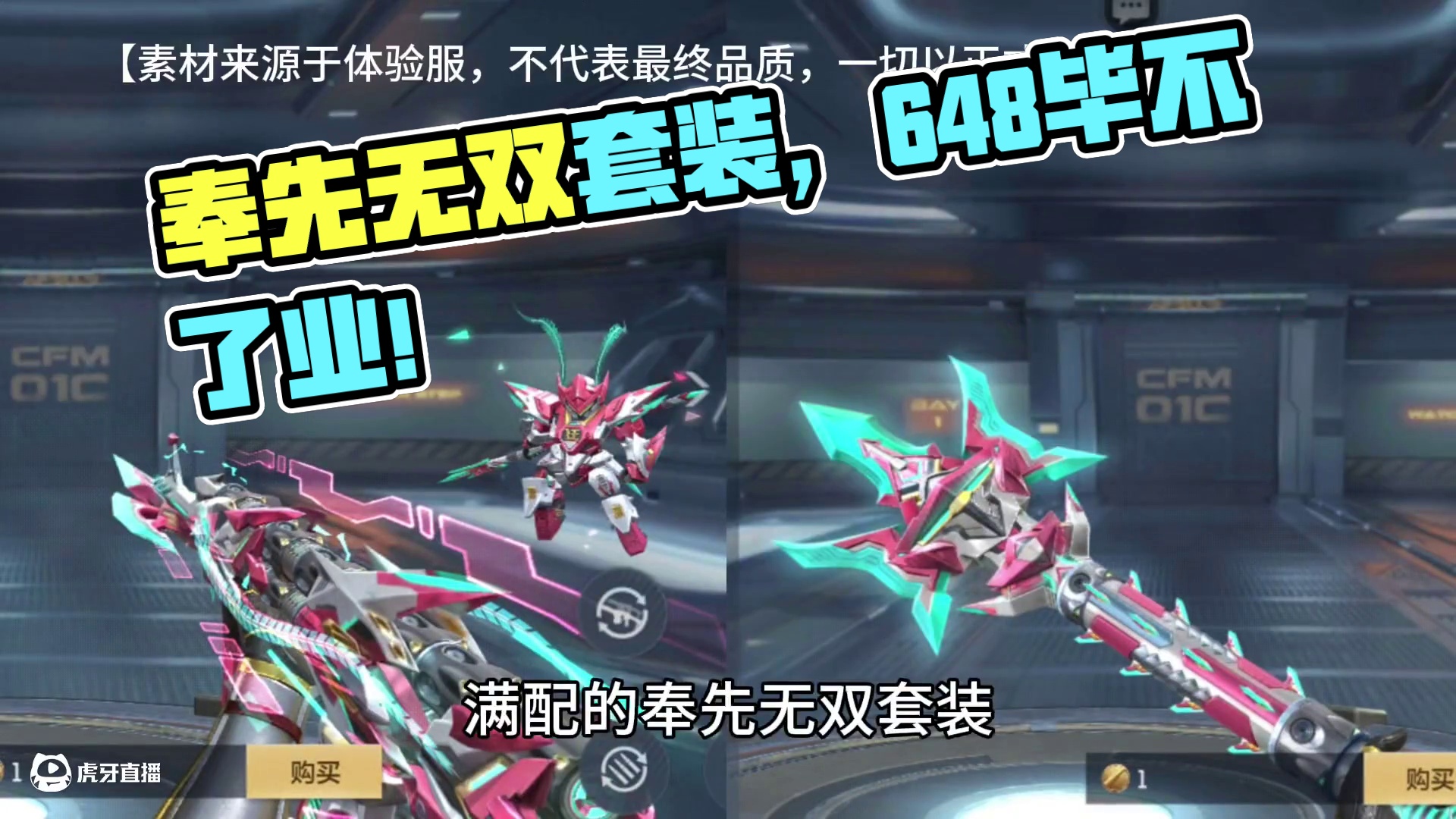 满配的奉先无双套装太帅了，但是兄弟们没两个648绝对毕不了业的！#cf手游 #cf手游葫芦娃返场 #