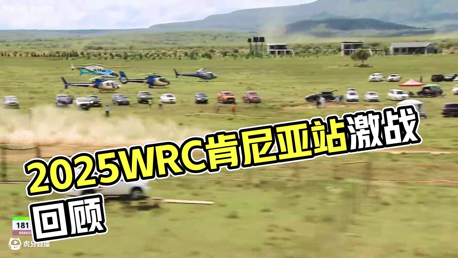 2025WRC肯尼亚站激战正酣！自由驰骋、狂野角逐、尘土飞扬，多重视角带你直击绝美镜头#wrc拉力赛