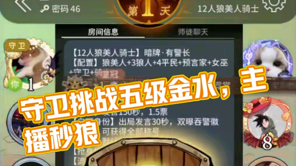 守卫 #狼人杀 #网易狼人杀 #狼人杀星赏金计划