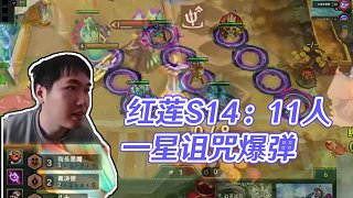 紅蓮S14：詛咒冠冕11人口！無敵爆彈一星也能登頂... 