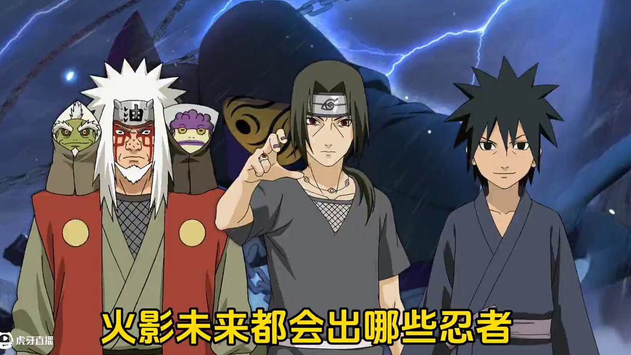 火影未来都会有哪些忍者