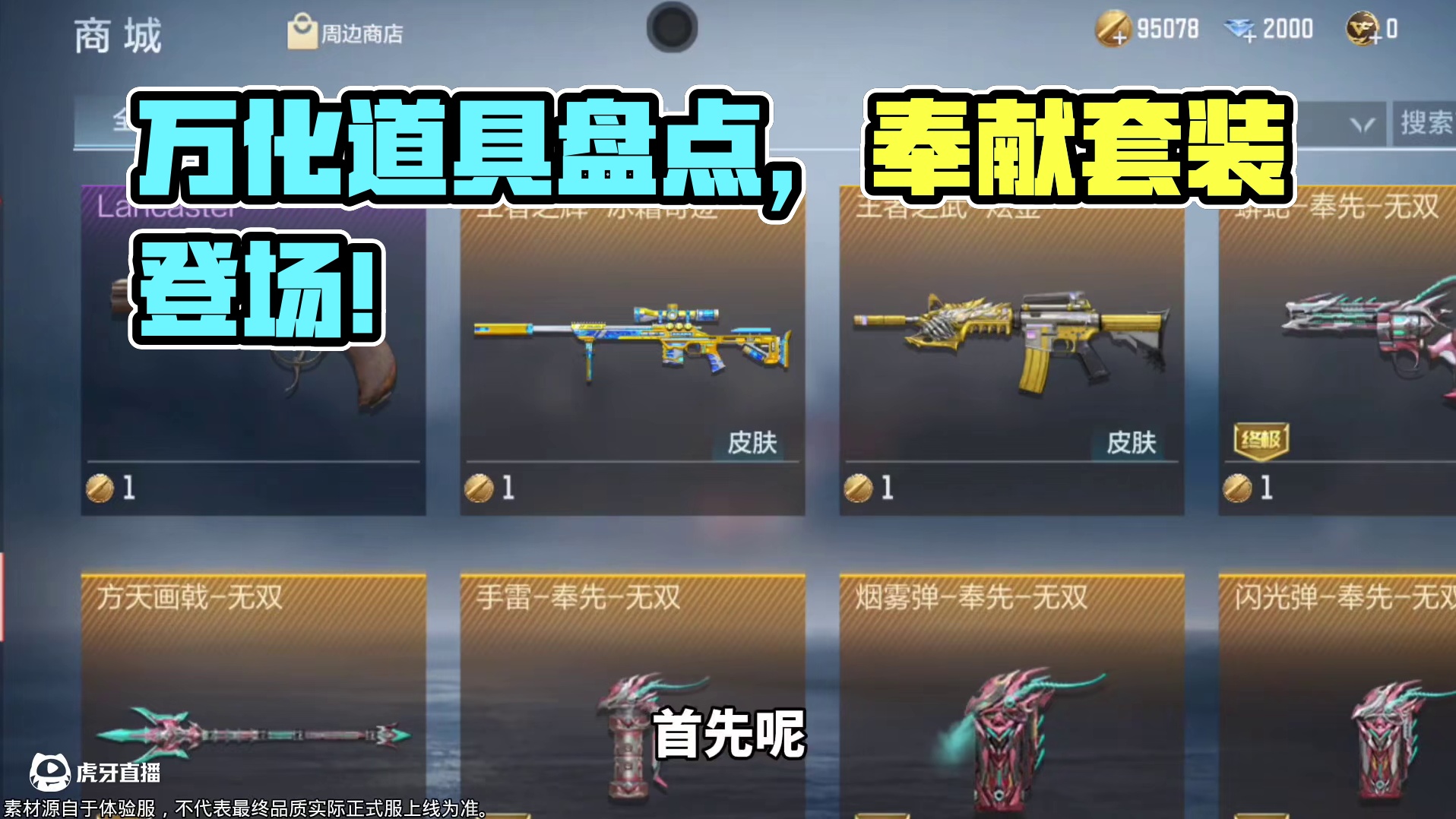 盘点新版本新增的所有万化道具，奉先补齐投掷套装有点意思 #cf手游 #cf手游葫芦娃返场 #cf手游