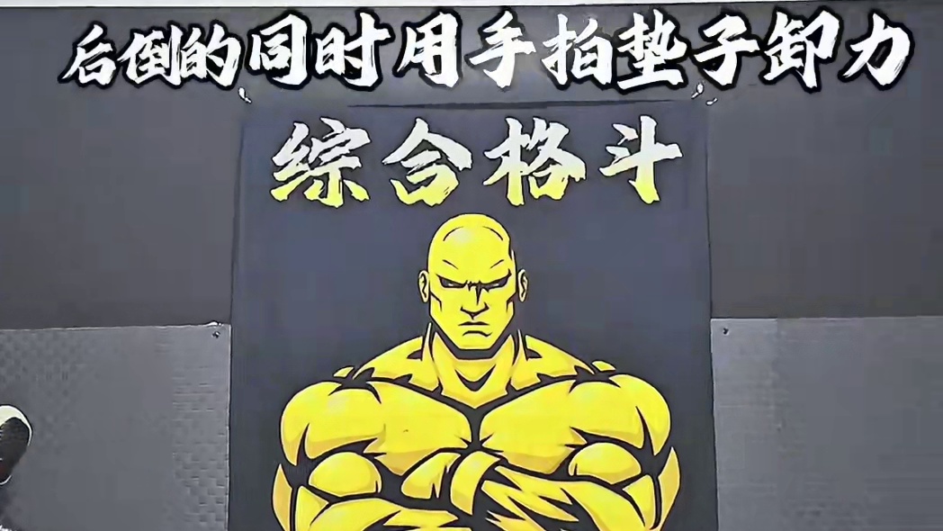 打拳先挨打，摔跤先挨摔……#格斗 #防身术 #摔跤#保护自己#MMA豹哥