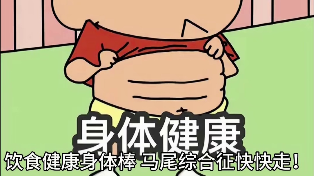 马尾综合征饮食趣谈