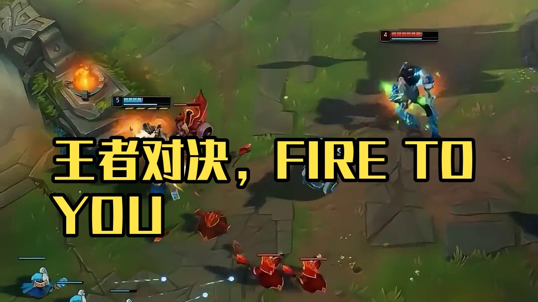 王者对决，生死由命（2）