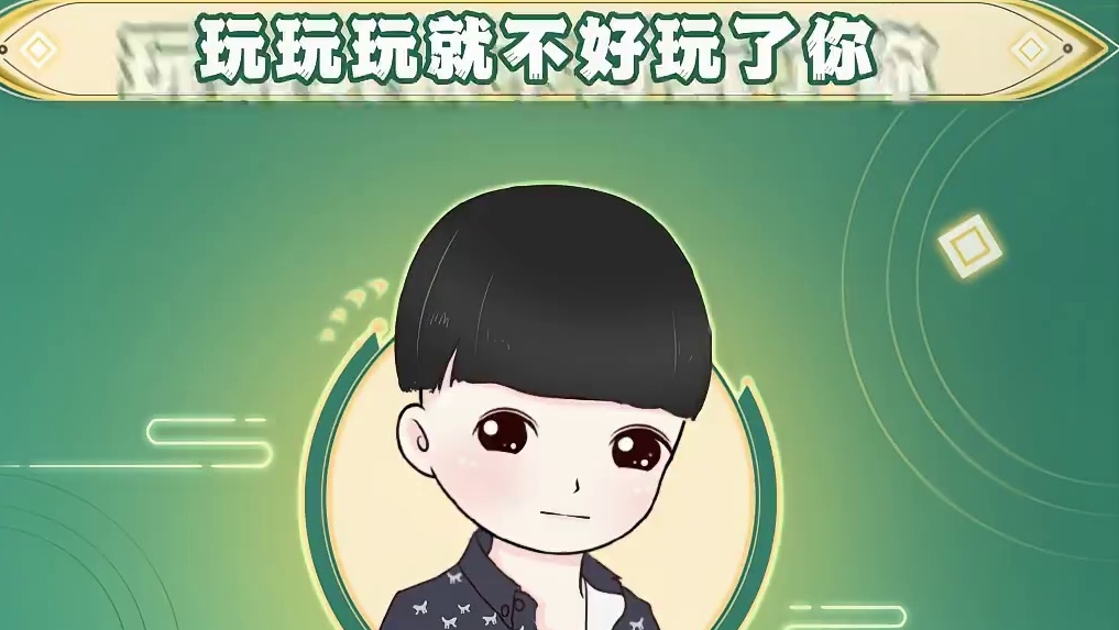 玩着玩着就不好好玩