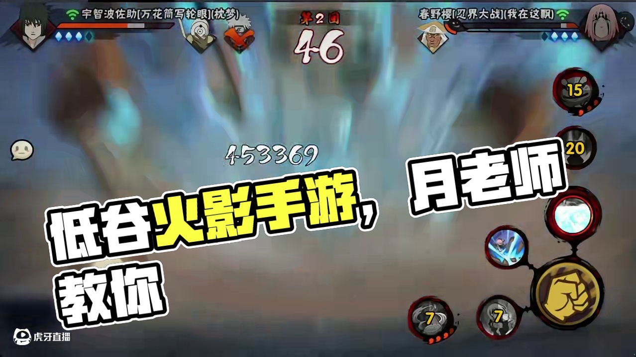 低谷#火影忍者手游 #月老师