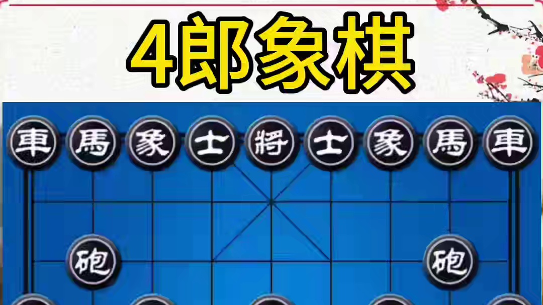 @4郎象棋#抗日奇局片甲不留#小日子死无葬身之地#比赛#激情解说