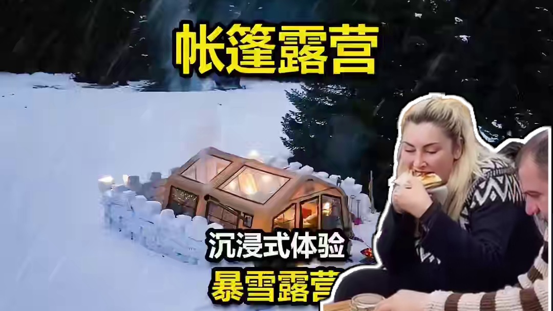 第1集：户外雪地堆砌冰墙，搭建超大帐篷，度过寒冷的暴雪