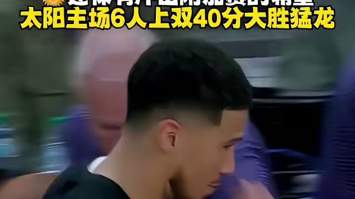 还保有冲击附加赛的希望！太阳主场6人得分上双40分大胜猛龙