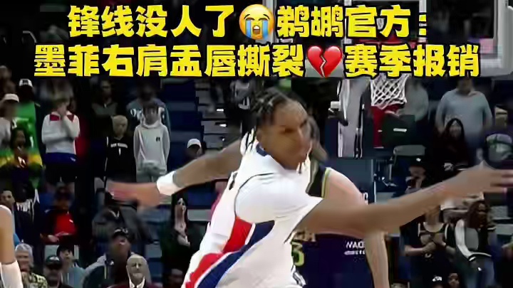 鹈鹕官方：墨菲右肩盂唇撕裂