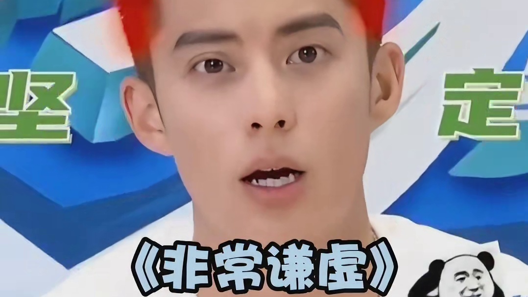 王鹤棣对自己帅这件事情毫不谦虚哈哈哈哈