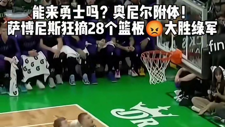 能来勇士吗！我有点喜欢你！爆砍28个篮板
