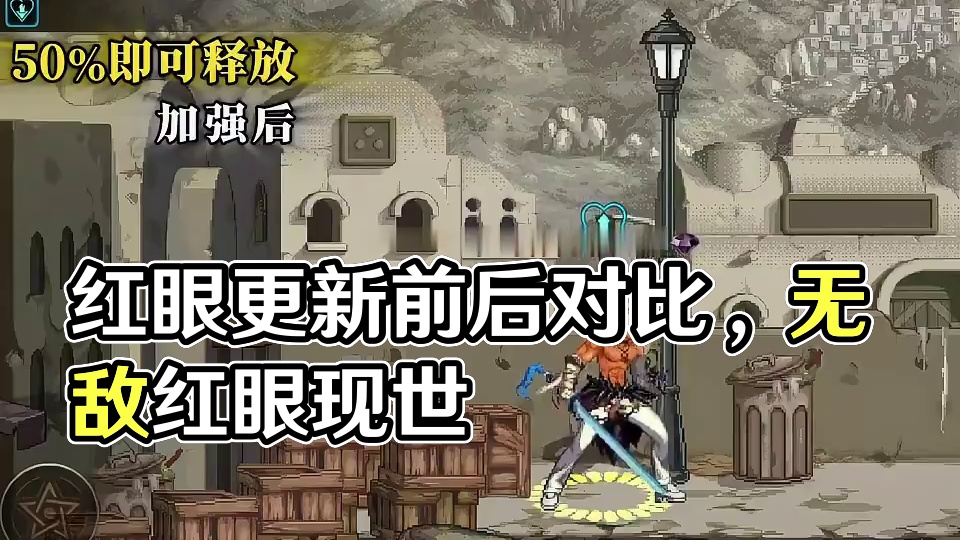 红眼更新前后对比 这下红眼无敌了 