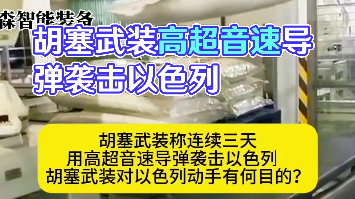 胡塞武装称连续三天用高超音速导弹袭击以色列   胡塞武装对以色列动手有何目的？#化工拆垛机#拆垛机器